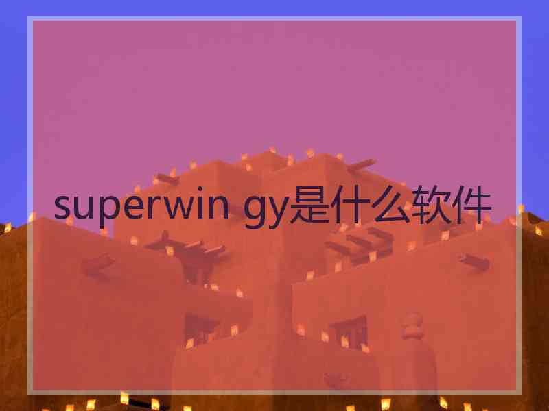 superwin gy是什么软件