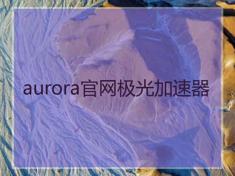 aurora官网极光加速器