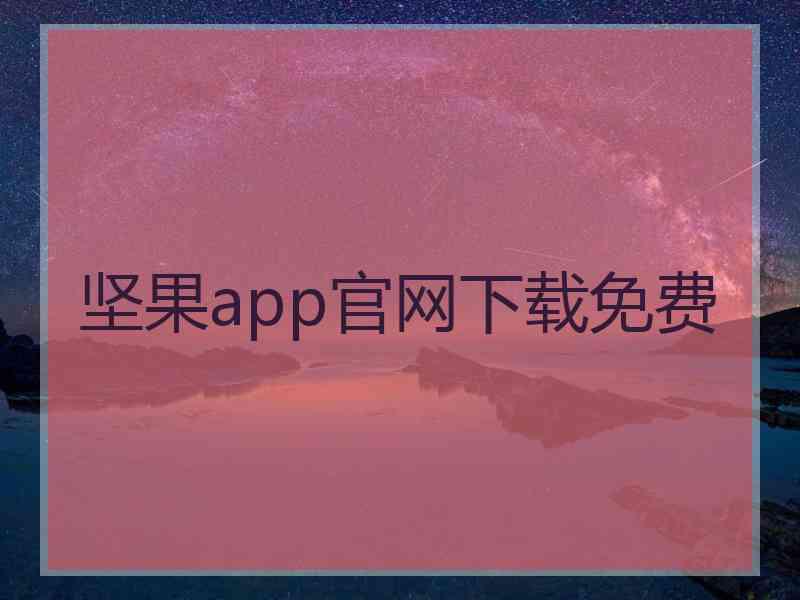 坚果app官网下载免费