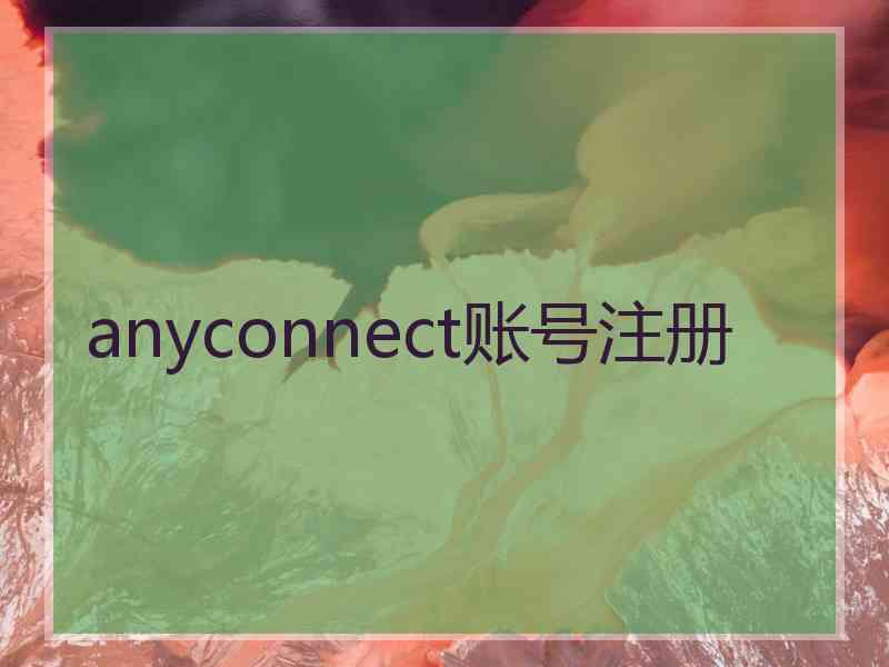 anyconnect账号注册