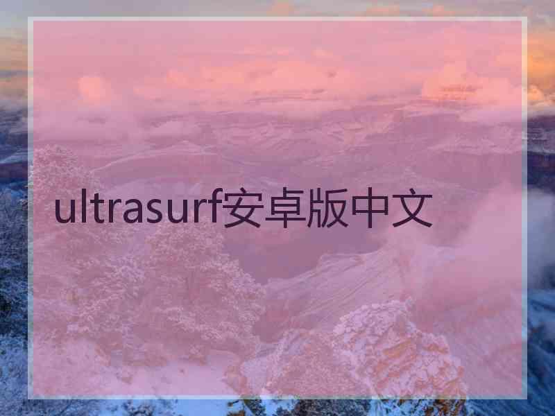 ultrasurf安卓版中文