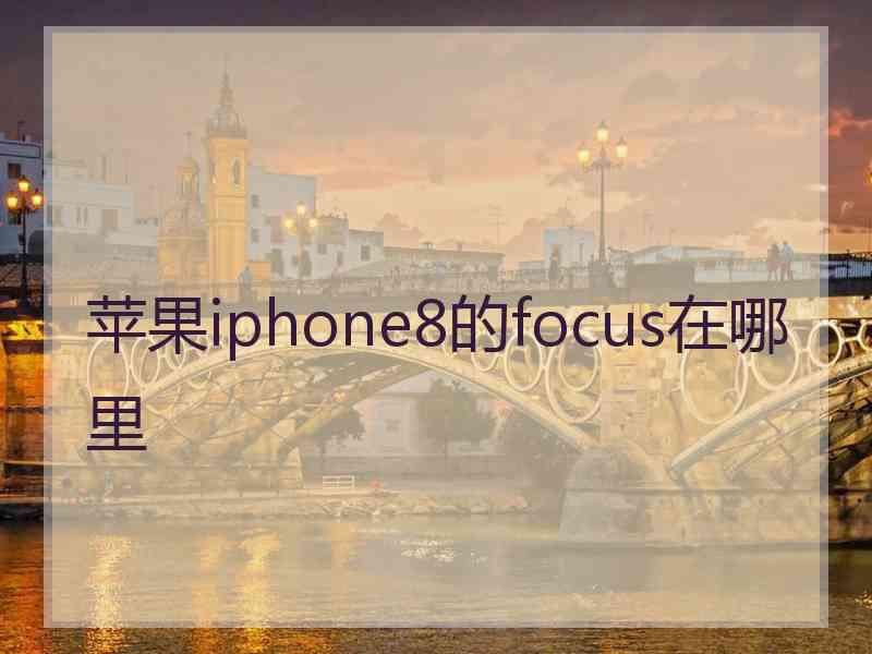 苹果iphone8的focus在哪里