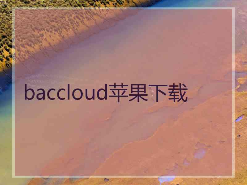 baccloud苹果下载