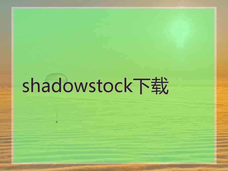 shadowstock下载