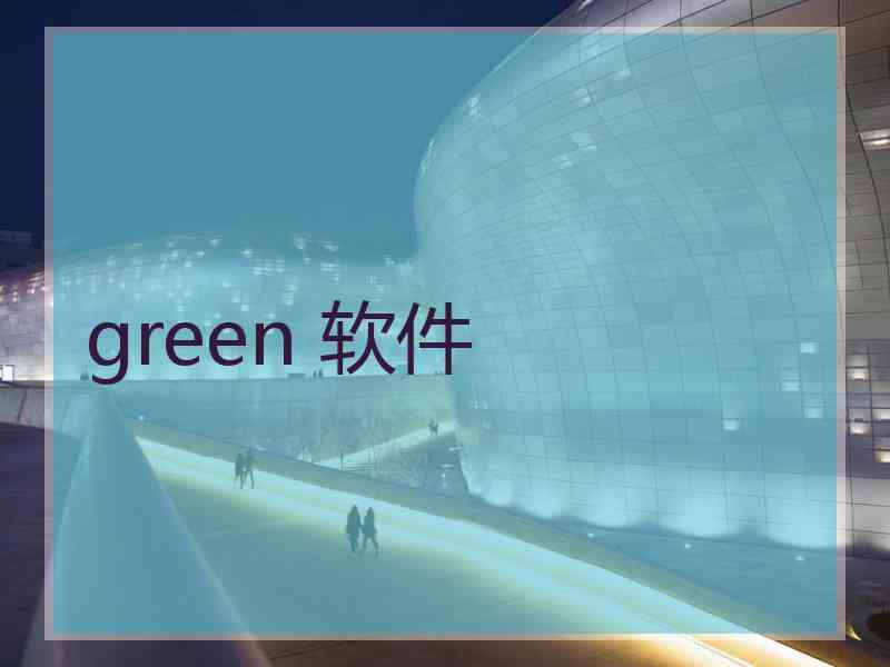 green 软件