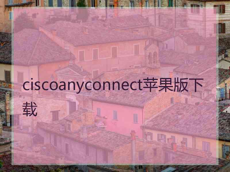 ciscoanyconnect苹果版下载