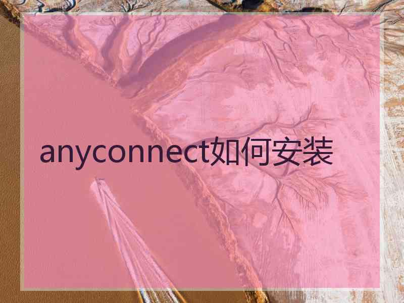anyconnect如何安装