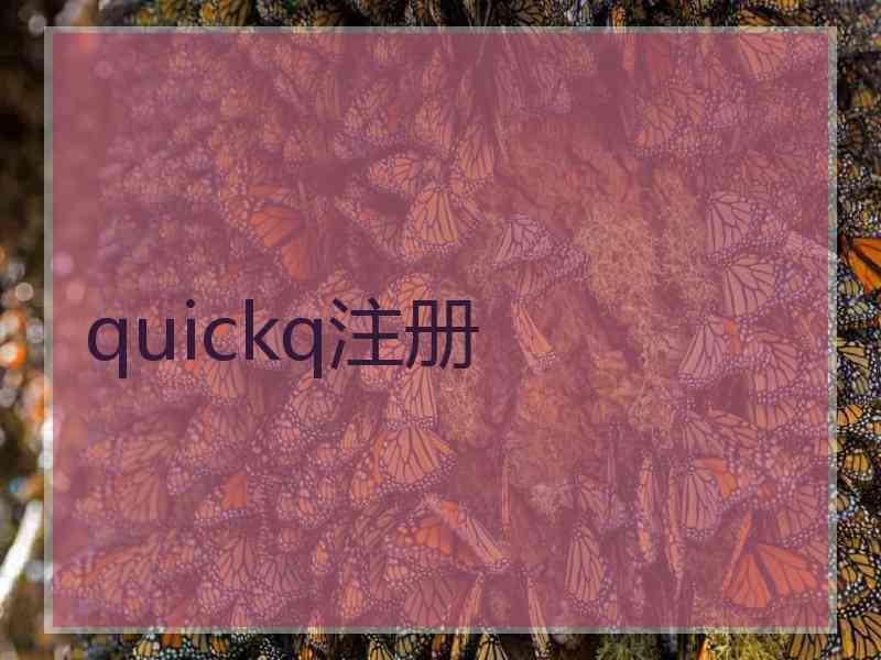 quickq注册
