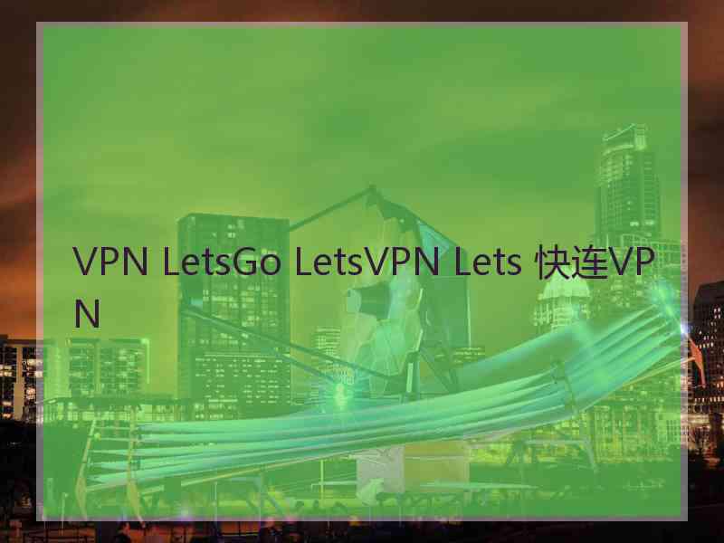 VPN LetsGo LetsVPN Lets 快连VPN