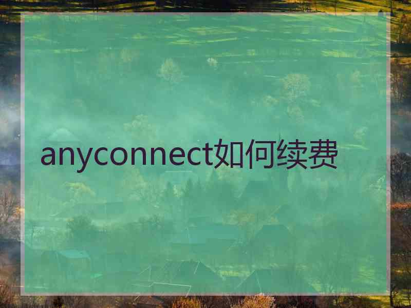 anyconnect如何续费