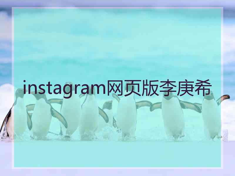 instagram网页版李庚希