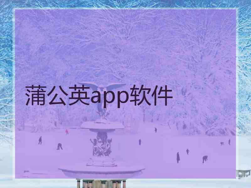 蒲公英app软件
