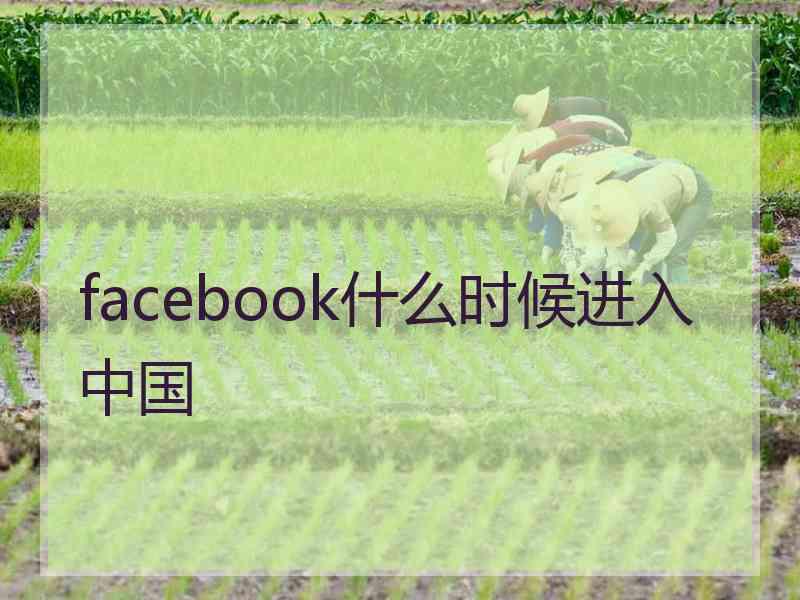 facebook什么时候进入中国