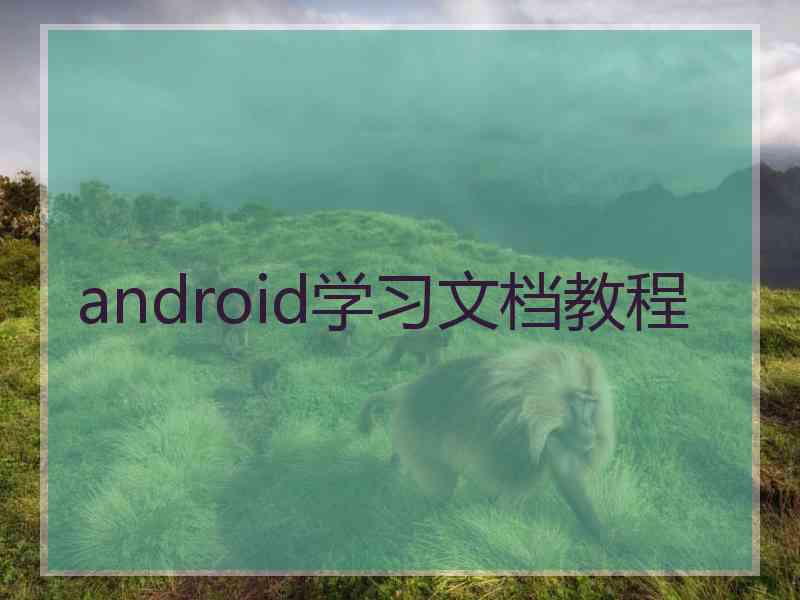 android学习文档教程