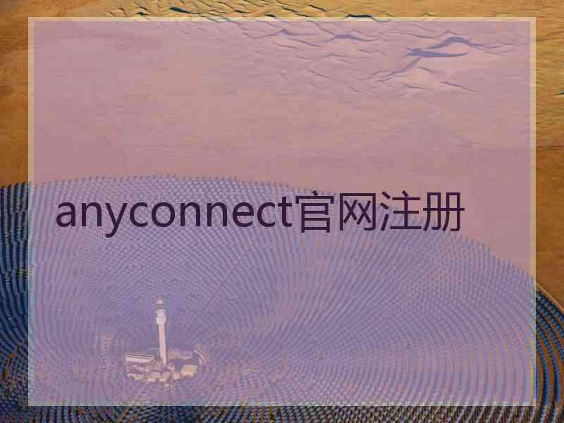 anyconnect官网注册
