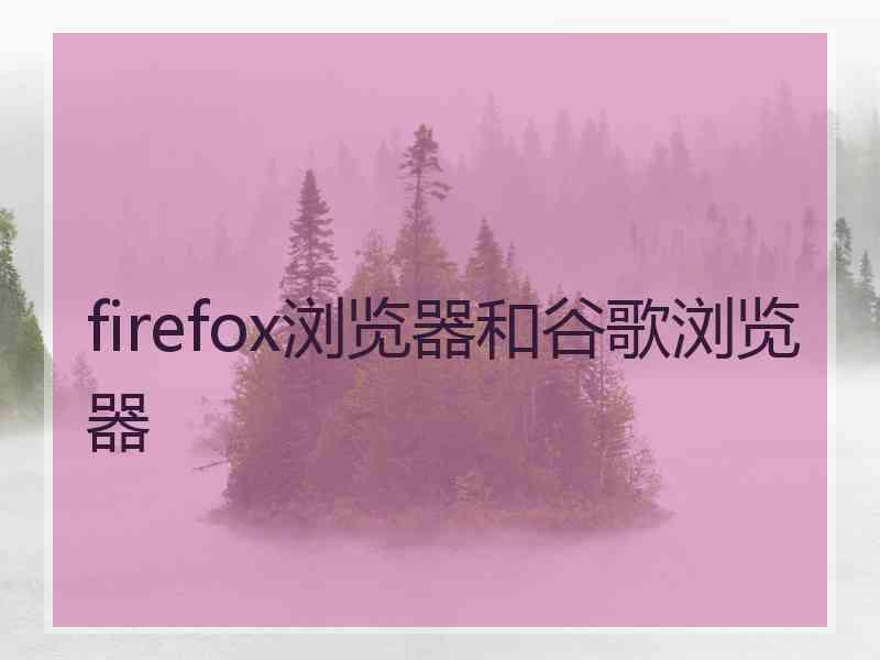 firefox浏览器和谷歌浏览器