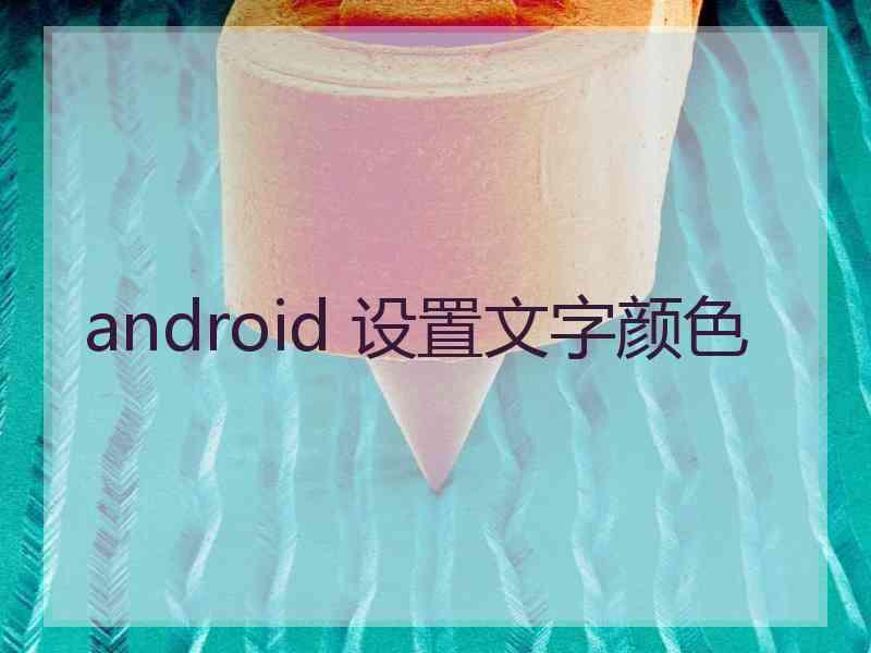 android 设置文字颜色