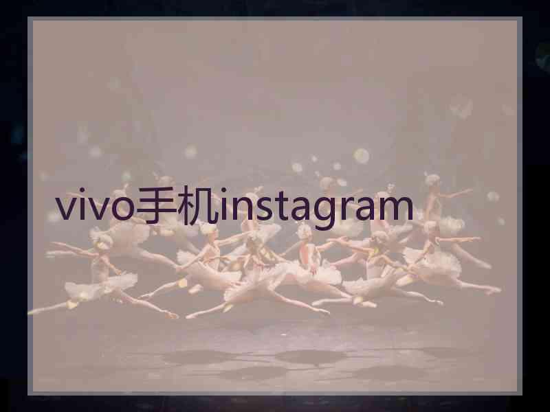 vivo手机instagram