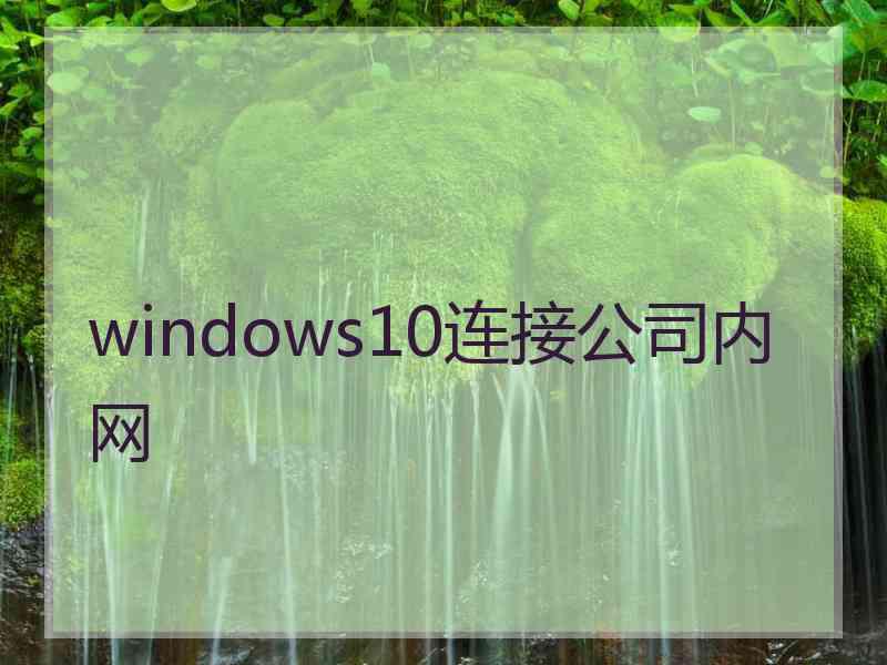 windows10连接公司内网