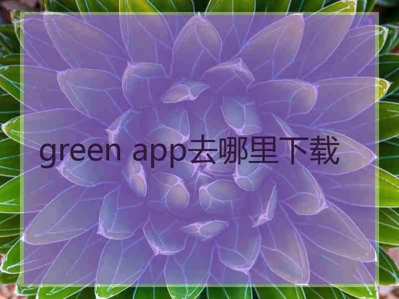 green app去哪里下载