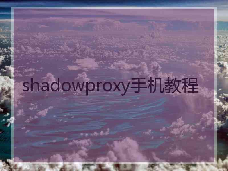 shadowproxy手机教程