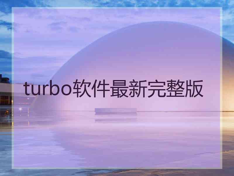 turbo软件最新完整版