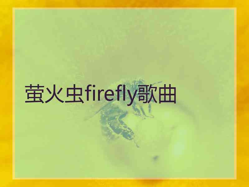 萤火虫firefly歌曲