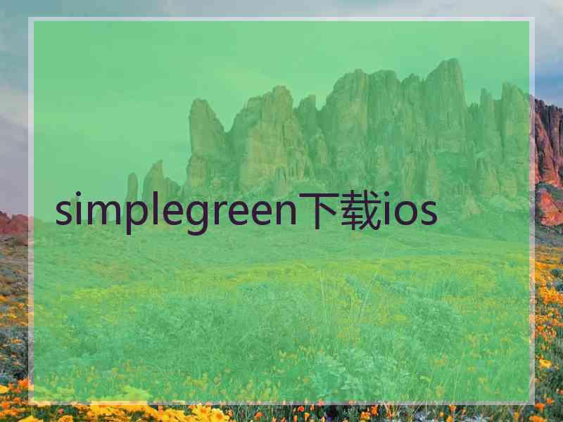 simplegreen下载ios
