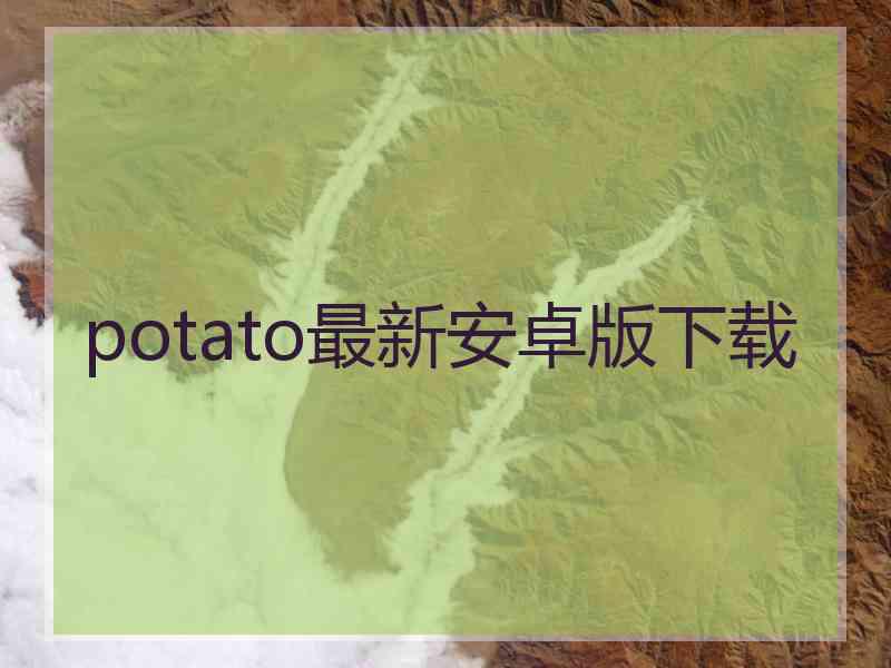 potato最新安卓版下载