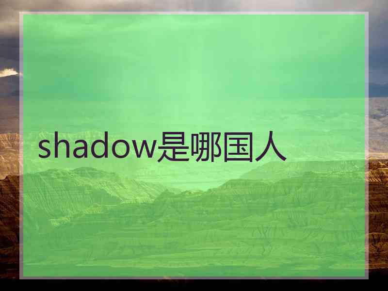 shadow是哪国人