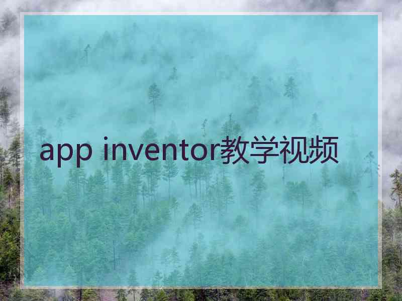 app inventor教学视频