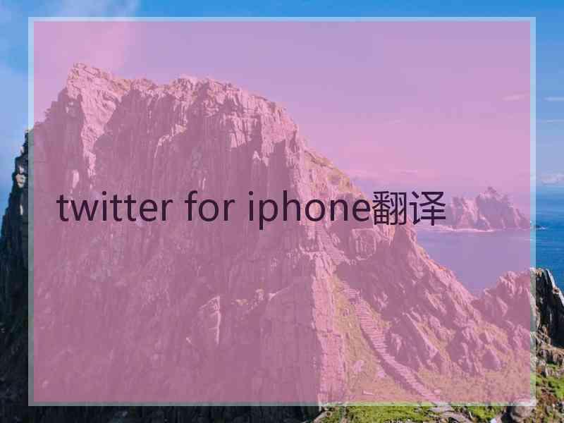twitter for iphone翻译