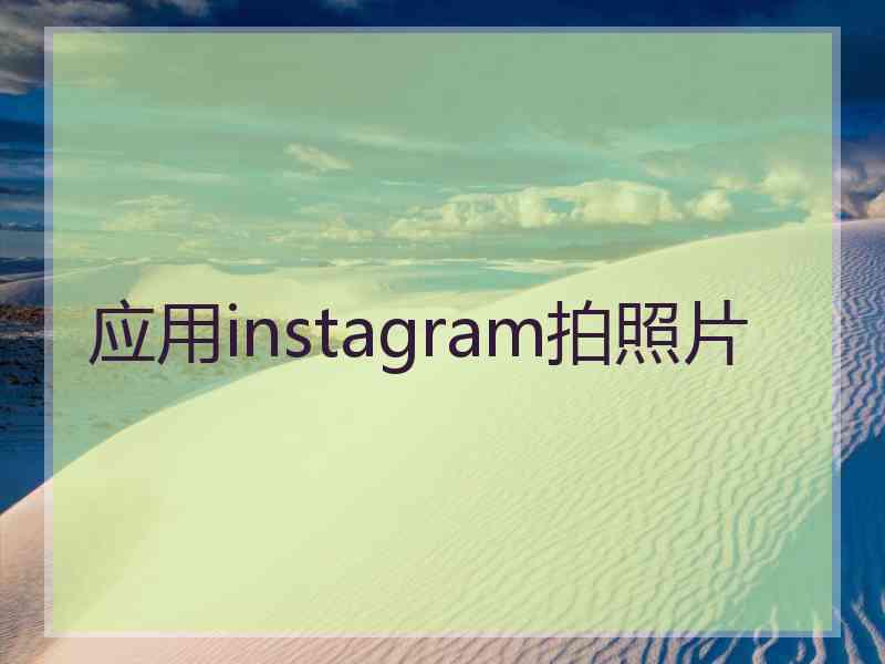 应用instagram拍照片