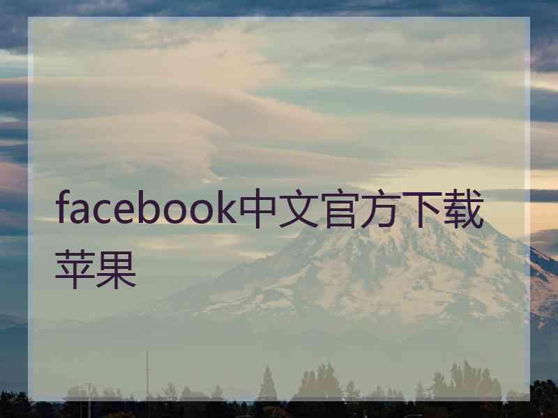 facebook中文官方下载苹果