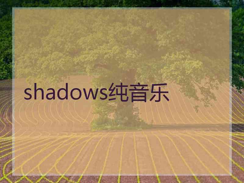 shadows纯音乐
