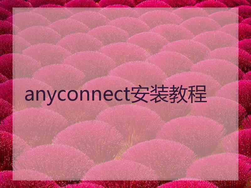 anyconnect安装教程