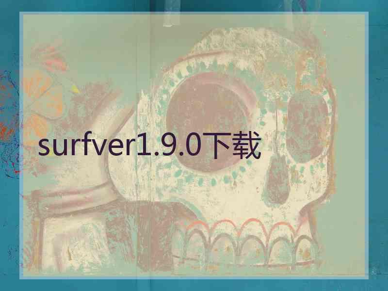 surfver1.9.0下载