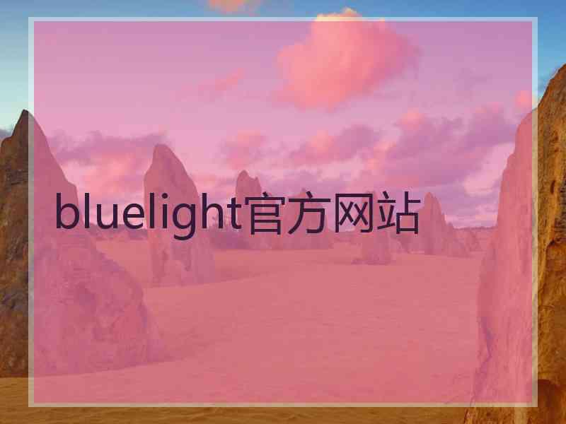 bluelight官方网站