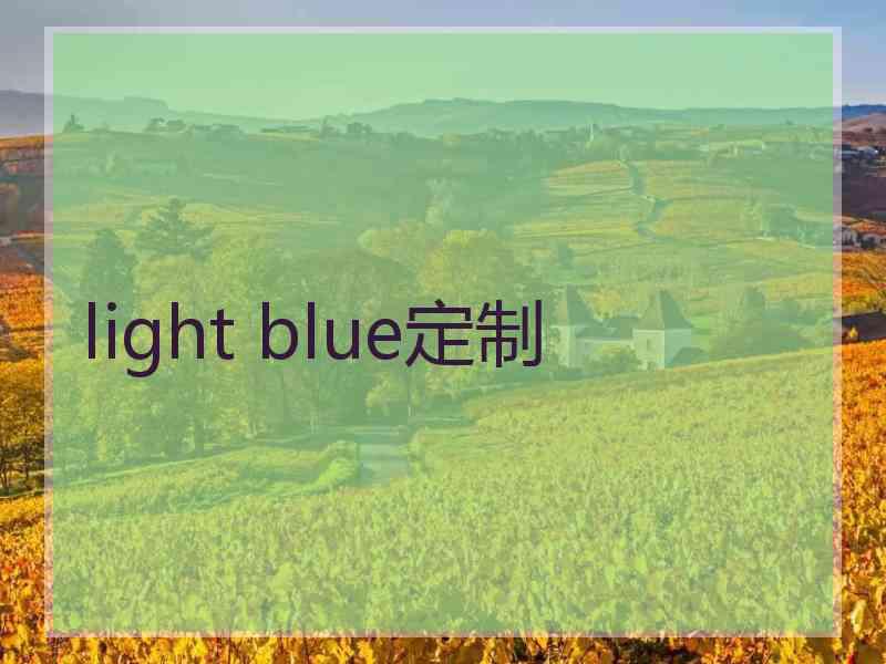 light blue定制