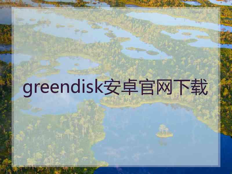 greendisk安卓官网下载