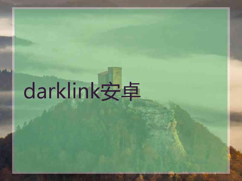 darklink安卓