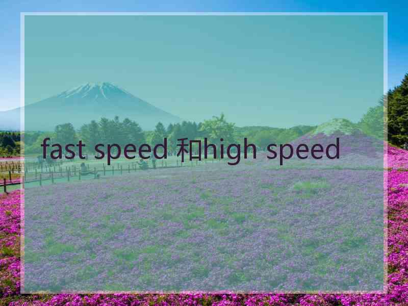 fast speed 和high speed