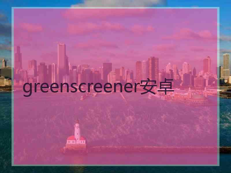 greenscreener安卓