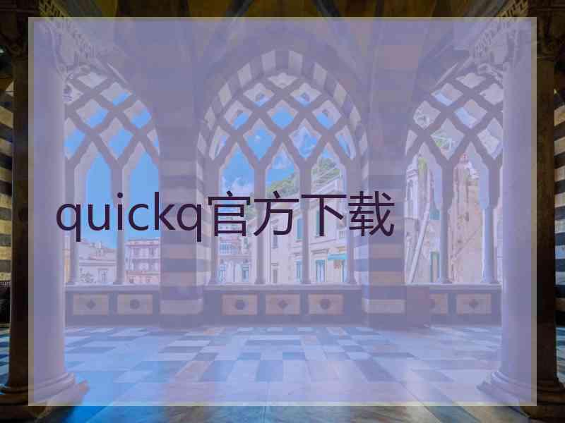 quickq官方下载