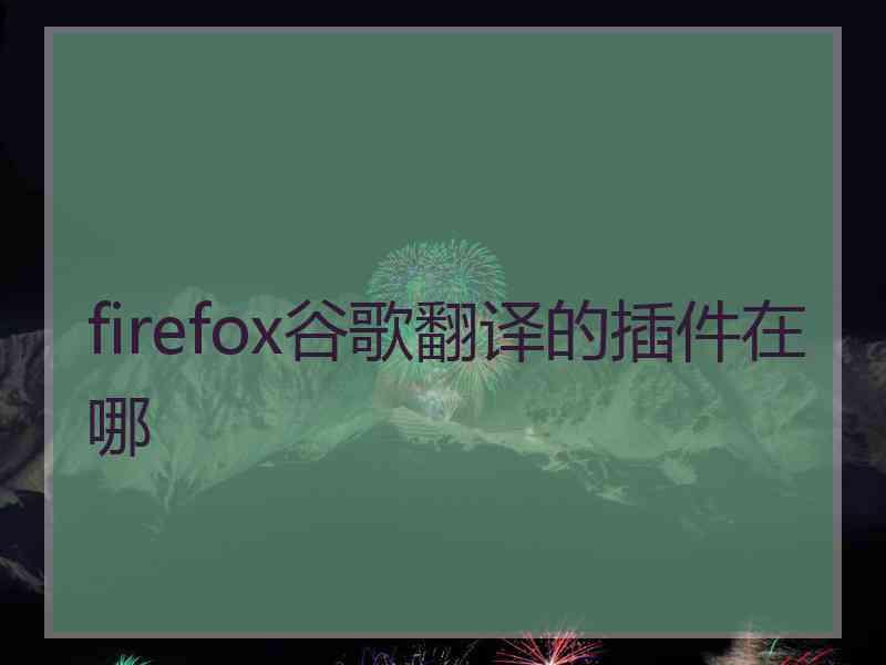 firefox谷歌翻译的插件在哪