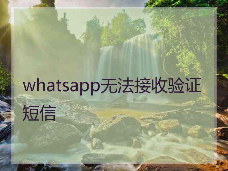 whatsapp无法接收验证短信