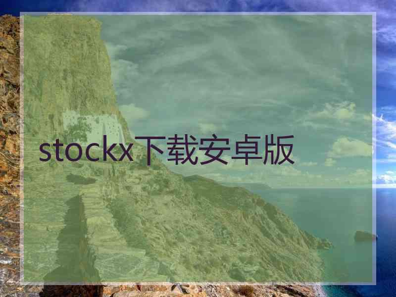 stockx下载安卓版