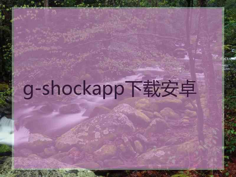 g-shockapp下载安卓