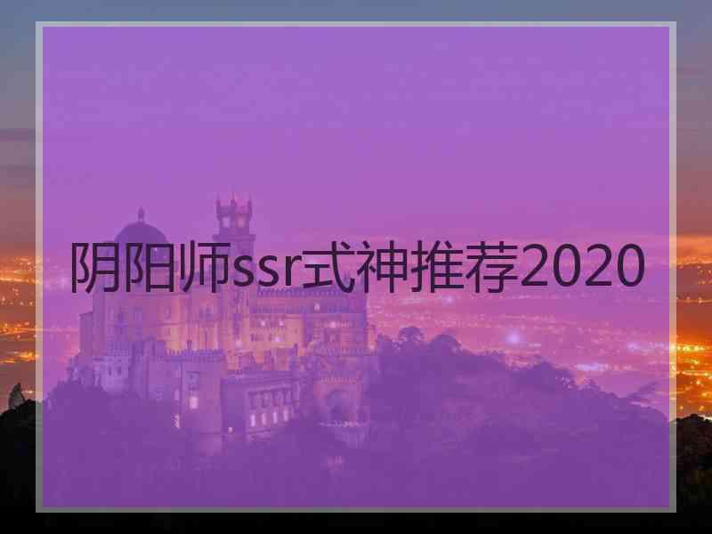 阴阳师ssr式神推荐2020