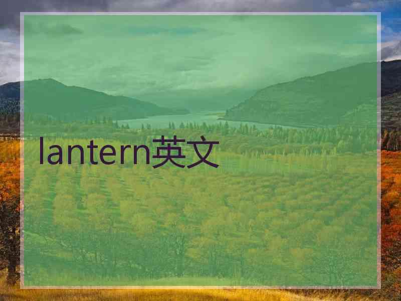 lantern英文
